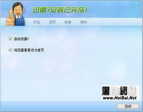 图4：迅雷7安装完成画面