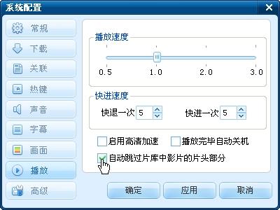图1 勾选自动跳过片头选项