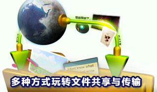图1：轻松玩转互联网文件共享与传输