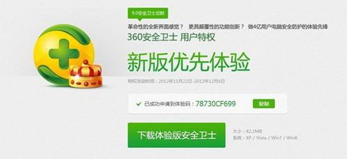 图1：申请体验码尝鲜360安全卫士9.0