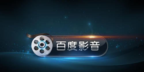 百度影音