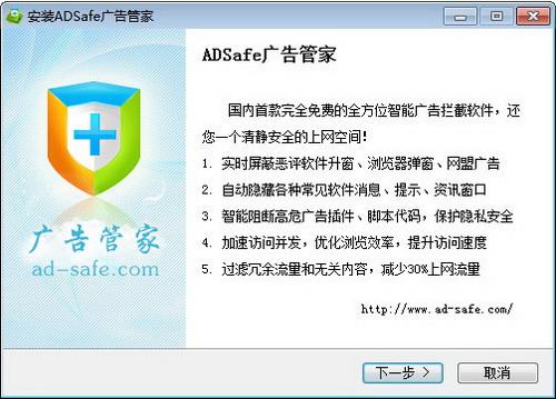 ADSafe广告管家安装界面