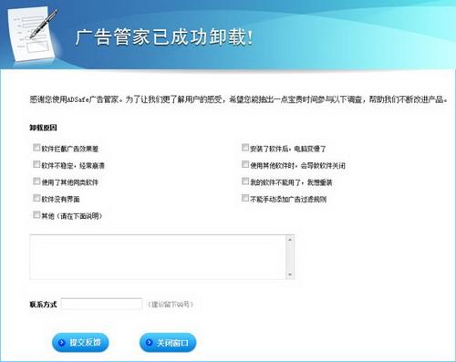 ADSafe广告管家完成卸载调查