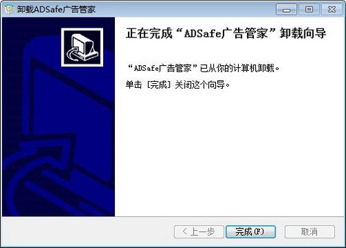 ADSafe广告管家完成卸载