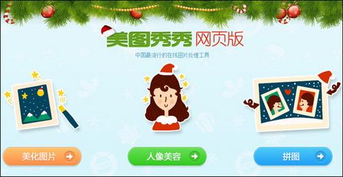 图1 美图秀秀网页版圣诞主题界面