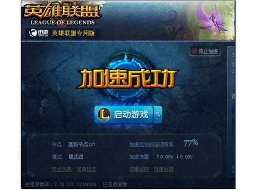 启动迅游加速器LOL专版