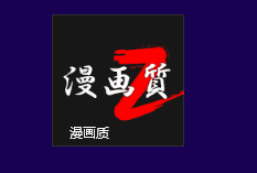 图11：漫画质Windows8版