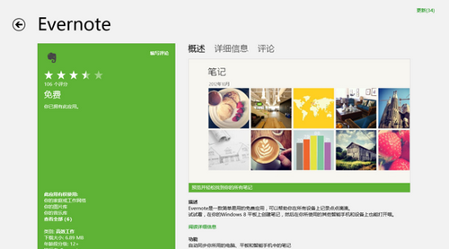 图1：Evernote for Win8版
