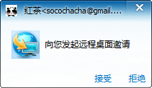 图：向你发起远程桌面邀请