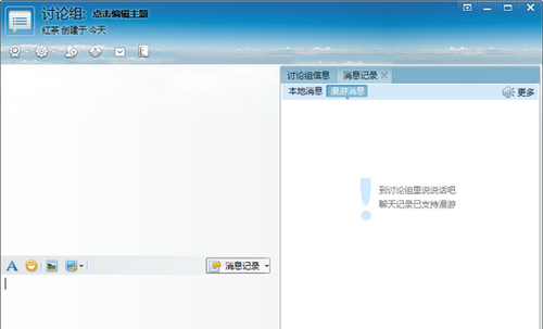 讨论组的消息漫游