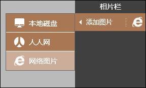 图4 多种途径导入图片