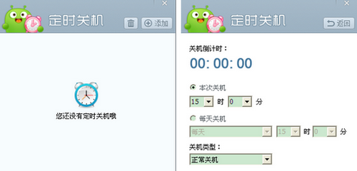 图9 设置定时关机
