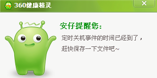 图10 关机提醒