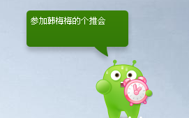 图8 称职的小秘书安仔