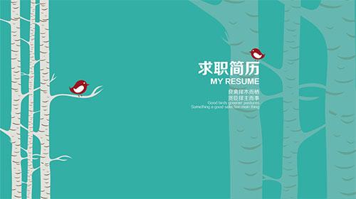 快乐职场 快乐求职