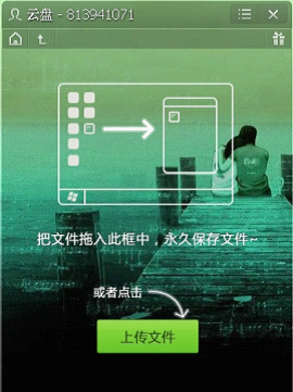我的云盘──简单又好用，立刻拥有专属桌面网盘