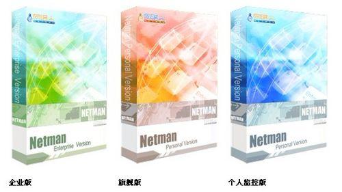 网络人企业版、旗舰版和个人版