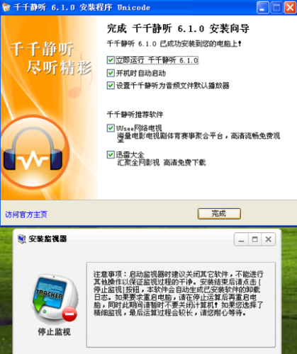 图11 监视千千静听的安装