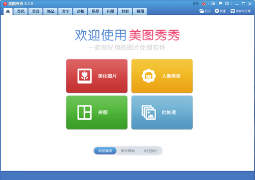 图1 美图秀秀批处理功能入口