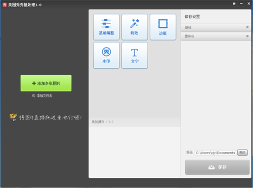 图2 美图秀秀批处理功能界面