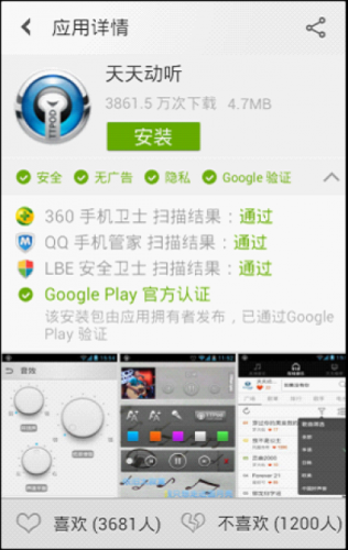 （图：经多家安全厂商综合认证的安全标签 - Android 端） 