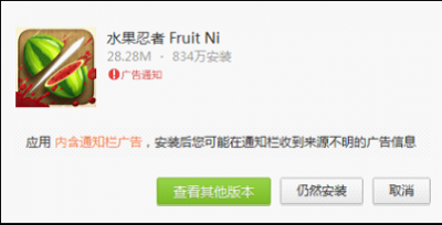 （图：有通知栏广告的应用，在安装过程中会有明显警示）