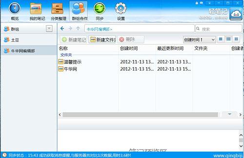 轻笔记PC客户端群组合作