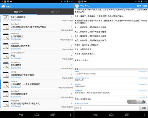 轻笔记Android客户端公开笔记界面