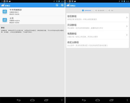 轻笔记Android客户端群组功能