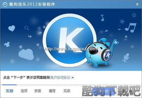 酷狗音乐2012安装向导