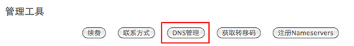 图10：dnspod设置教程