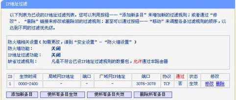 TP-LINK IP地址过滤