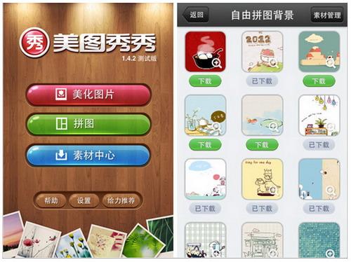 图1 美图秀秀iPhone版素材中心