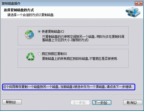 图3：克隆磁盘(复制磁盘)教程