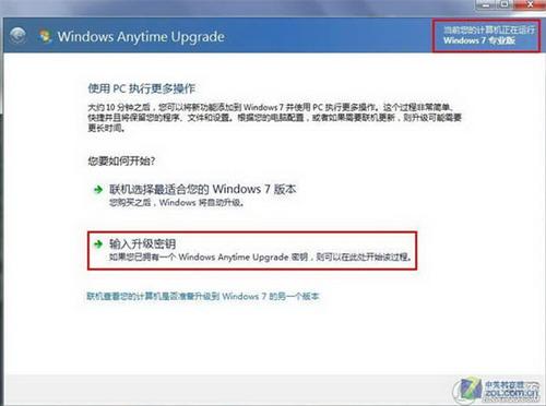 图1：Win7家庭版升级Win7旗舰版