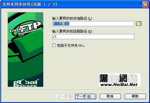 CuteFtp文件夹内容同步 01