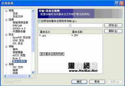 CuteFtp重命名规则画面