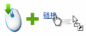 拖放链接
