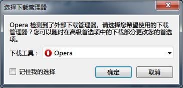 Opera浏览器调用下载