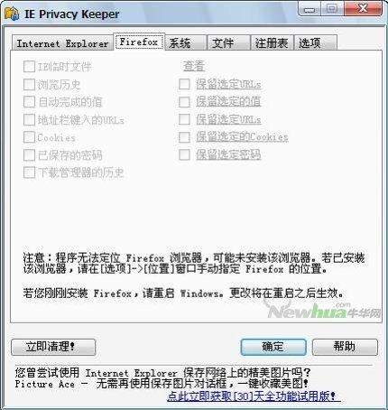 图6：IE Privacy Keeper试用