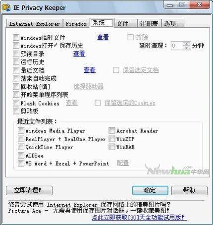 图7：IE Privacy Keeper试用