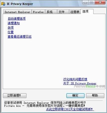 图11：IE Privacy Keeper试用
