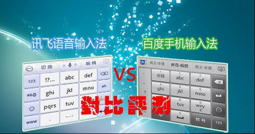 百度手机输入法PK讯飞语音输入法评测