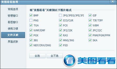 图02 美图看看人性化的图片格式关联功能