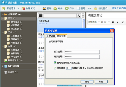 图2 有道云笔记的锁定窗口设置 