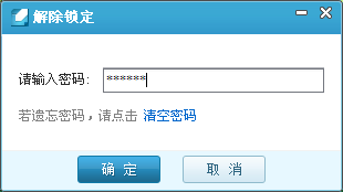 图3 有道云笔记的解除锁定窗口 
