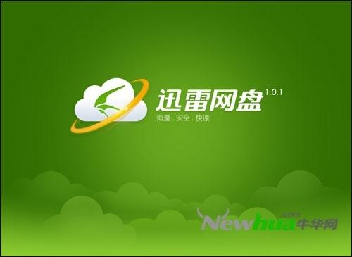 迅雷网盘