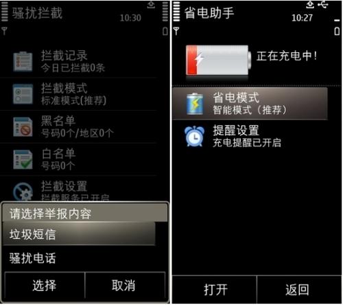 Symbian3 骚扰拦截 与 省电助手 
