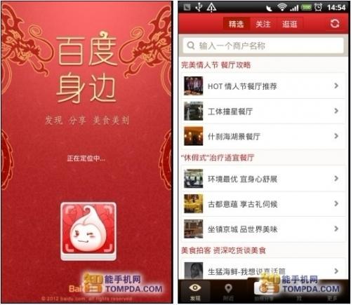 百度身边软件主界面 