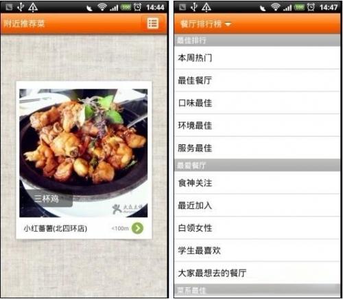 大众点评推荐以及排行榜界面 